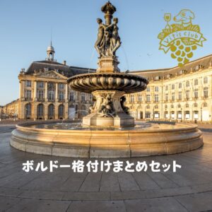 【2025年度改訂】JSAソムリエ・ワインエキスパート呼称試験対策　ボルドー格付けセット