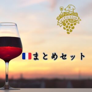 【2025年度改訂】JSAソムリエ・ワインエキスパート呼称試験対策　フランスまとめセット